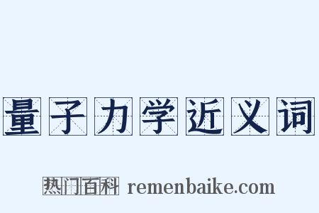 量子力学近义词是什么意思的图片